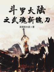 斗罗大陆之武魂魔刀千刃起点中文网阅读