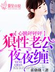 心跳怦怦怦狼性老公夜夜缠