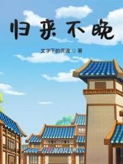 归来不见去时人