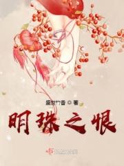 明珠作者