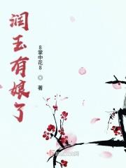 润玉她娘