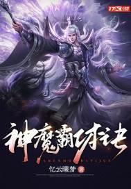 神魔霸体续集