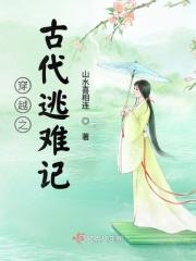 穿越古代逃难文