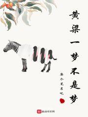 黄粱一梦出处