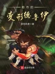 都市的变形德鲁伊好看吗