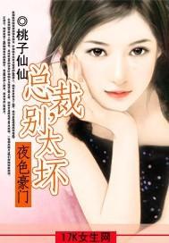 总裁别太坏全文免费的