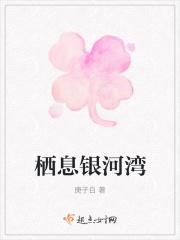 银河湾在什么地方
