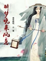 醉梦释义
