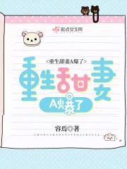 重生甜妻a爆了txt