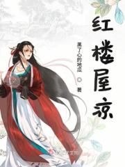 红楼怎么样