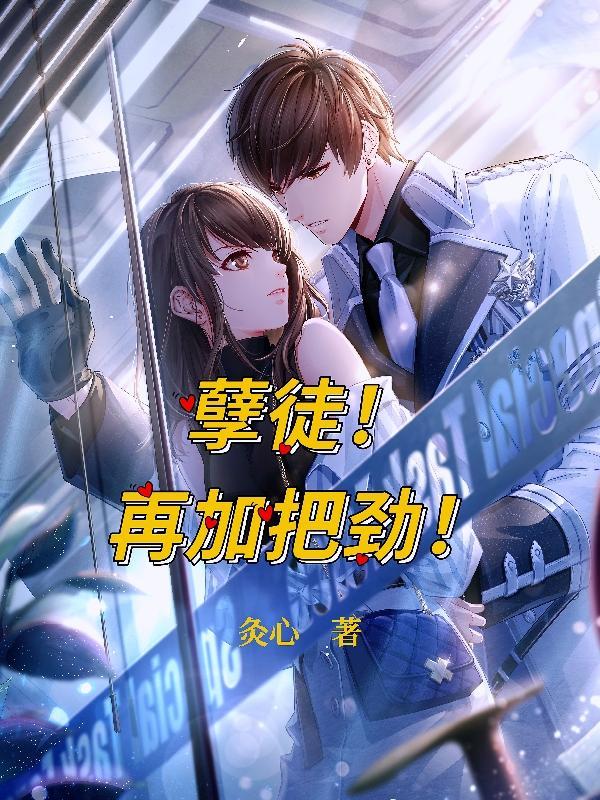 孽徒在上漫画全集免费阅读下拉式