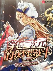 穿越二次元
