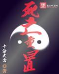 死亡游戏重启