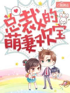 总裁的萌妻欢宝全文免费阅读