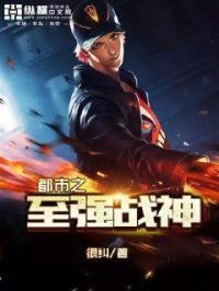 都市至强战神笔趣阁