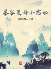 慕容复大战天龙寺是哪一集