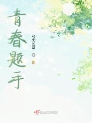 青春为主题手抄报