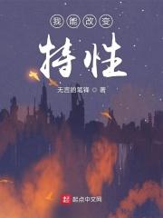 我能改变性常识