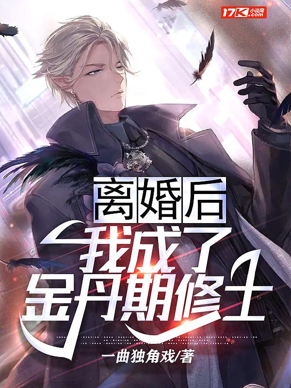 我成了金丹期修士 一曲独角戏