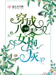 八零年代逆袭女配