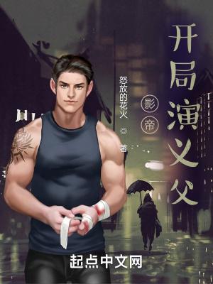 影帝开局演义父笔趣阁