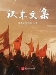 汉末枭雄全文免费阅读