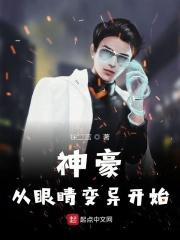 神豪从眼睛变异开始爱看书吧