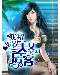 我的漂亮女房东怎么不更新了