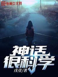 神话与科学的关系