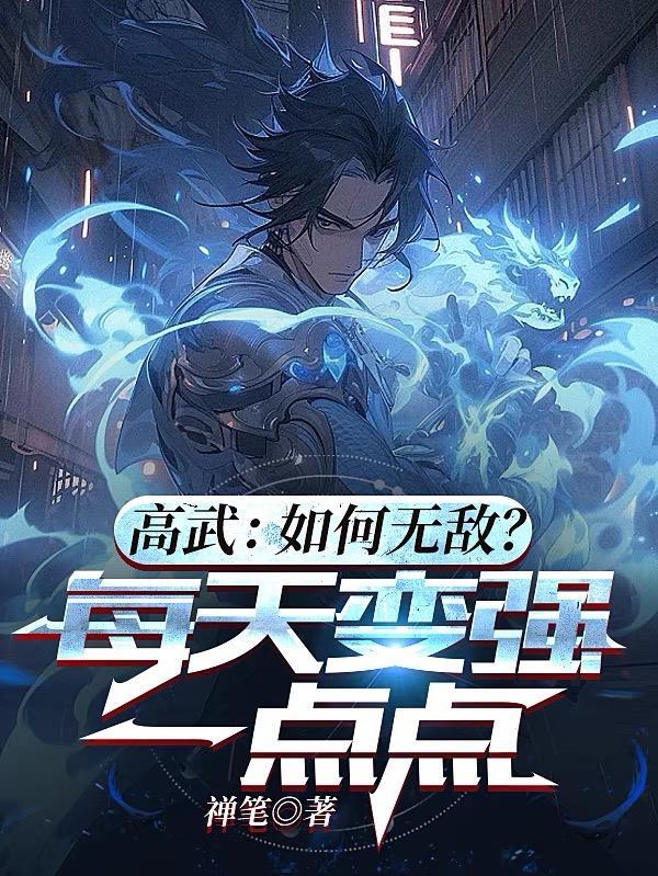 高武世界我无敌你随意