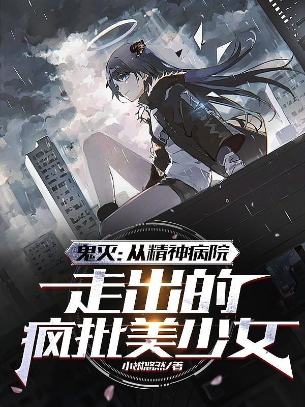 鬼灭精分修罗场晋江