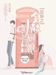 反穿之全能小厨娘起点