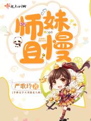 师妹她又