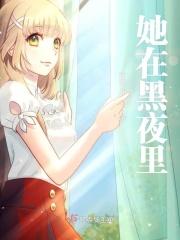 她在黑暗里行走