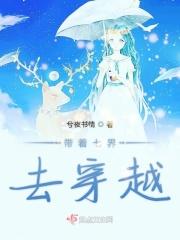 带着里世界穿越