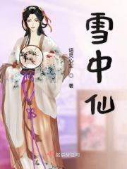 雪中仙子图片