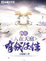 西游之人在天庭朝九晚五全文免费阅读