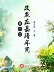 重生之嘉靖时期的