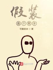假装歌曲原唱