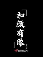 和颜悦色出自哪里