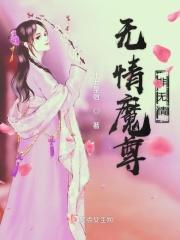 无情魔尊非无情免费阅读