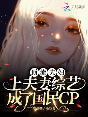 顶流夫妇上夫妻综艺成了国民CP类似
