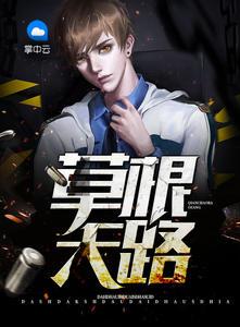 草根天路全文免费阅读完整版