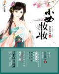 小女孩儿化妆