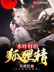 木叶的狐狸精笔趣阁