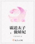 霸道太子 倾辛