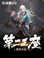 第二王座会召唤陨石动漫