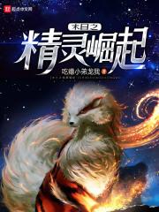 精灵末世文