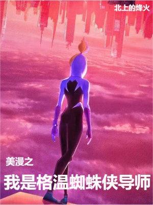 漫威之我哥是蜘蛛侠