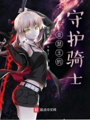 亚瑟王的守护者生涯